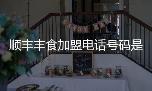 电话加盟号码丰食顺丰是多少